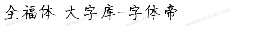 全福体 大字库字体转换